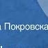 Нугзар Шатаидзе Бес Рассказ Читает Алина Покровская 1990