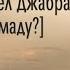 Что сказал ангел Джабраил пророку Мухаммаду