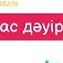 Жас дәуірдің түлегіміз караоке балаларға арналған әндер