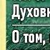 О том как принимать несправедливость Паисий Святогорец Том 3 Духовная борьба