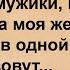 Прихожу домой а там жена с кумой в кровати лежат и меня зовут