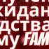 Вас выбрали для получения неожиданного наследства но к вашему Família прилагается шокиру