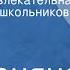 Радионяня Эстрадно развлекательная передача для школьников Выпуск 20