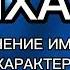 МИХАИЛ значение имени судьба характер Как имя влияет на человека Тайна имени Мужское Имя