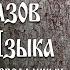 Сказ о Златой Цепи Образов Русского Языка Встреча 4 Разбор разведданных Василиса Часть 1