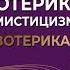 Что такое эзотерика Почему эзотерике приписывают мистицизм Религия и эзотерика