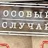 ФРОНТ НА КОТОРОМ ВРАГИ СВОИ ВЕЩДОК ПРЕСТУПЛЕНИЯ ПОСЛЕВОЕННОГО ВРЕМЕНИ ВСЕ ВЫПУСКИ ПОДРЯД