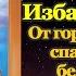 Акафист Пресвятой Богородице пред иконой Избавительница от бед страждущих молитва Божией Матери