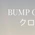 中日歌詞 BUMP OF CHICKEN クロノスタシス 時滯錯覺 名偵探柯南M25 萬聖節的新娘 主題曲