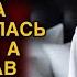 Услышав что муж открывает входную дверь Карина притворилась спящей А услышав разговор мужа