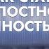 Как перестать врать себе И обрести деньги отношения идеальное тело свободу и счастье