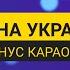 РІДНА УКРАЇНА МІНУС КАРАОКЕ