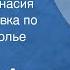 Жоржи Амаду Прекрасная Инасия Радиопостановка по роману Подполье свободы 1955