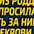 Решив узнать почему муж опоздал на выписку из роддома жена попросила бродягу проследить за ним