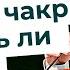 Чистка чакр разрешать ли лезть в свою энергетику Торсунов лекции