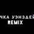 Лизогуб Девочка уэнздей Artemtia Remix