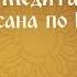 347 Медитация випассана по Гоенка А Верба Ответы на Йога Волне