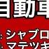 ソ連音楽 Веселые ребята 自動車 カタカナ付き 日本語字幕