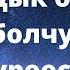 55 ЖОЛУ ФАТИХА СУРОСУН УГУНУЗ Баардык ооруга шыпаа болот