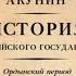 2 Часть Азии История Российского государства Ордынский период Автор Борис Акунин Аудиокнига