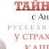 Т П Тайны сказок с А Ковальчук У страха глаза велики Каша из топора Спас ТВ 13 11 2021