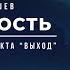 Неуверенность это когда ты не сделал выбор творить уверенность реальность