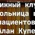 Книжный клуб Психбольница в руках пациентов Алан Купер