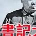 1951年楊得志途經天津沒打招呼 市委書記大怒 把他軍列攔下來 舊時風云