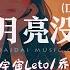 王宇宙Leto 乔浚丞 若月亮没来 DJ铁柱 你可以是悲伤或者埋怨 但请不要放弃明天