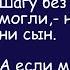 Мы будем скучать не уходи Жизненная история Аудиорассказ