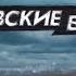 Ментівські війни Київ Срібний клинок 1 серія