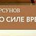 Олег Торсунов Веды о силе времени Практические рекомендации для процветания Аудиокнига