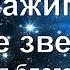 Ты зажигаешь в небе звезды Я Тебя благодарю PraiseTheLord Ru