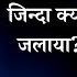 र ज भ ज न ज द गर और उसक पत न क ज न द क य जल य 15व व द य क र ज RajaBhojKaGhamandGyan