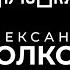 Александр Волков Про UFC завершение карьеры и МАЙНКРАФТ Опять не Гальцев