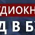 ВЗГЛЯД В БУДУЩЕЕ аудиокнига Жак Фреско и Кеннет Киз