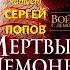 Питер В Бретт Фэнтези Аудиокнига Война с демонами Книга 3 5 Мёртвые демоны Часть 1