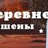 ВСЯ ДЕРЕВНЯ СОБИРАЛАСЬ ЕГО СЛУШАТЬ В этой деревне огни не погашены Александр Бардин