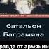 Правда от армянина ненависть к грузинам игра армян в христианское братство Shorts