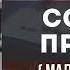 Солнце правды Малахия 3 13 4 6 Агарков Василий рус суб