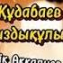 Берік Аққалиев Пенсия Қырғызшадан қазақшаға аударылған Авторы Лариса Жумадылова