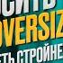 Как носить одежду ОВЕРСАЙЗ чтобы выглядеть стройнее Лайфхаки от стилиста