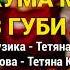 Кума мене в губи цьом Дай кумонька мені Пісні про куму Українські пісні Веселі пісні