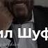 Михаил Шуфутинский Соседка заходи на огонёк премьера 2019