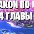 А какой по итогу сюжет у 4 главы Fortnite