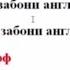 44 овози забони англисӣ Дарси 2 Иноятов Меҳрубон