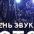 Тень Звука Восторг Official Video