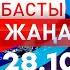 Басты Жаңалықтар 28 10 2024