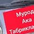 ТАБРИК ЛОЙИИХА МАТИЗ МУБОРАК БУЛСИН МУРОД АКА КУРБОНОЙ ОНА ТАБРИКЛАЙМИЗ ОБУНА БУЛИНГ 998997720071