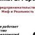 Предпринимательский миф часть2 2 Предприниматель менеджер специалист